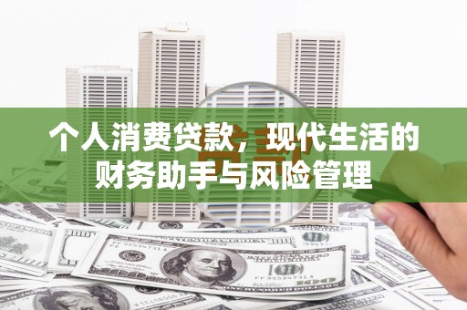 红安个人消费贷款，现代生活的财务助手与风险管理