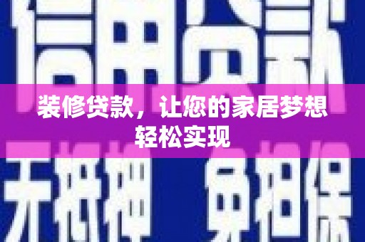 红安装修贷款，让您的家居梦想轻松实现