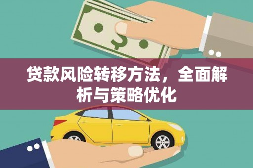 红安贷款风险转移方法，全面解析与策略优化