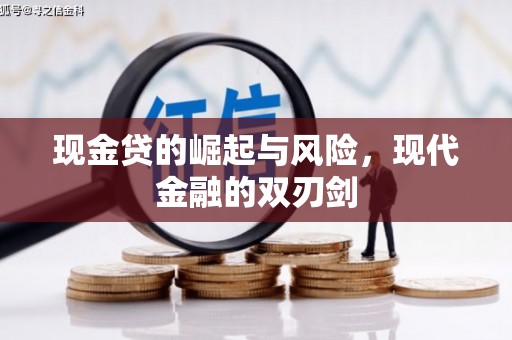 红安现金贷的崛起与风险，现代金融的双刃剑
