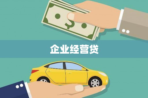 红安企业经营贷