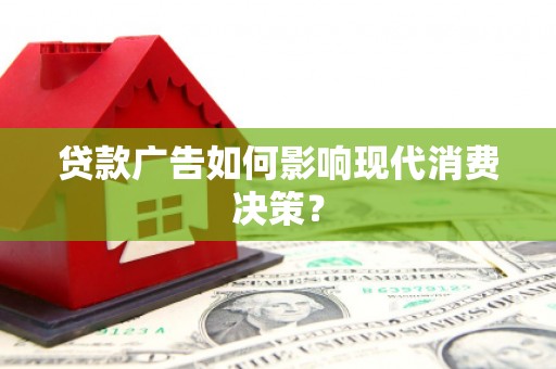红安贷款广告如何影响现代消费决策？