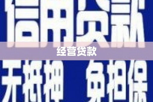 红安经营贷款