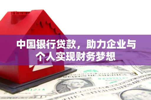 红安中国银行贷款，助力企业与个人实现财务梦想