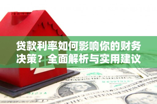 红安贷款利率如何影响你的财务决策？全面解析与实用建议
