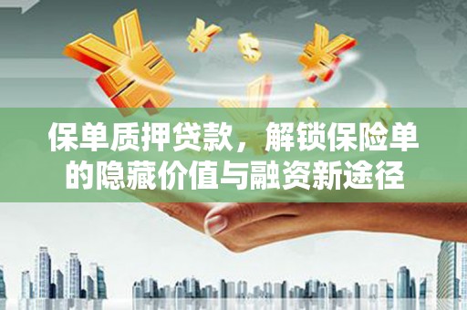 红安保单质押贷款，解锁保险单的隐藏价值与融资新途径