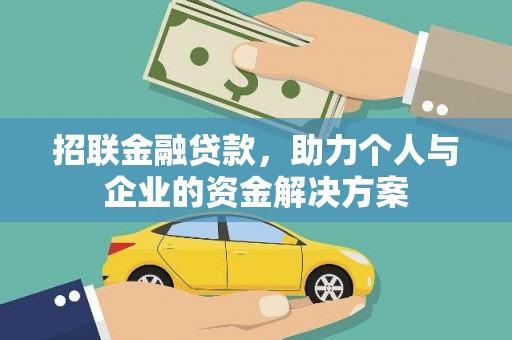 红安招联金融贷款，助力个人与企业的资金解决方案