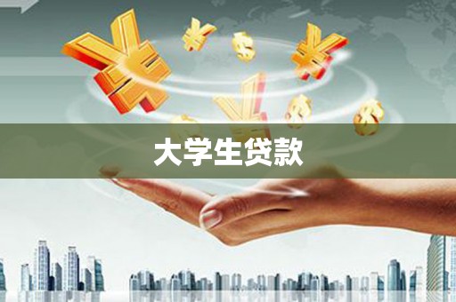 红安大学生贷款