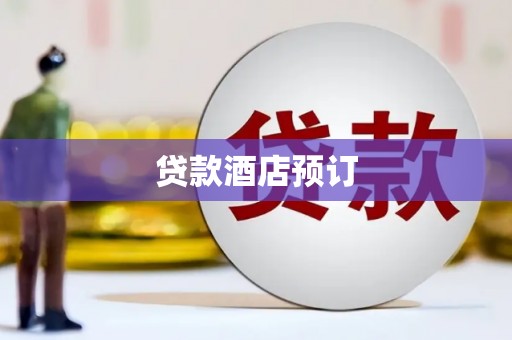 红安贷款酒店预订