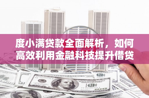 红安度小满贷款全面解析，如何高效利用金融科技提升借贷体验