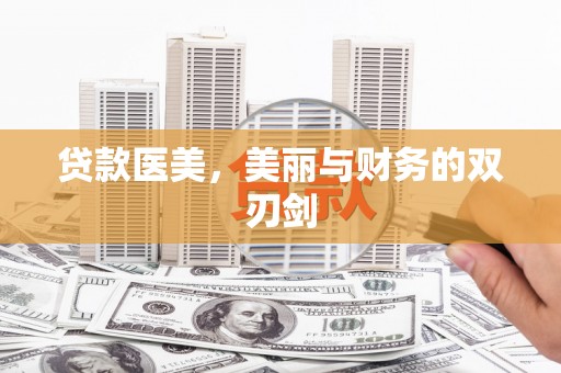 红安贷款医美，美丽与财务的双刃剑
