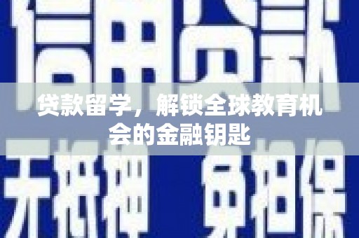红安贷款留学，解锁全球教育机会的金融钥匙