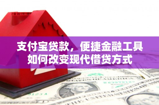 红安支付宝贷款，便捷金融工具如何改变现代借贷方式