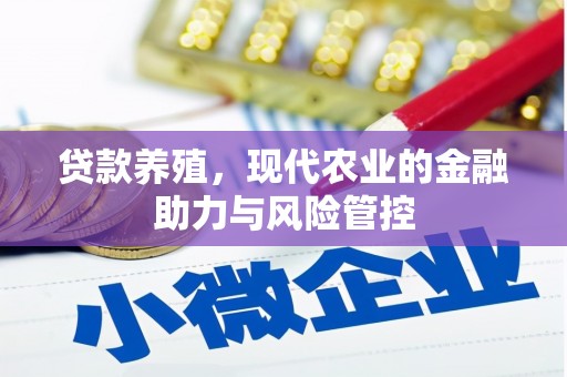 红安贷款养殖，现代农业的金融助力与风险管控