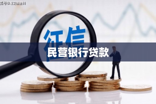 红安民营银行贷款
