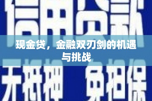 红安现金贷，金融双刃剑的机遇与挑战