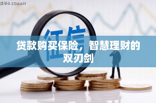 红安贷款购买保险，智慧理财的双刃剑