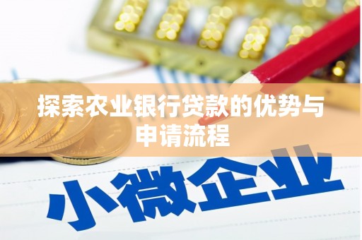 红安探索农业银行贷款的优势与申请流程