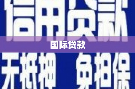 红安国际贷款