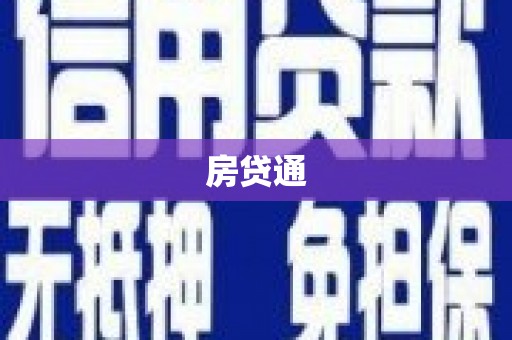 红安房贷通