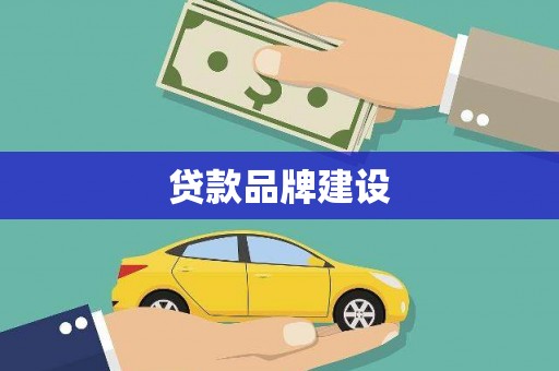 红安贷款品牌建设