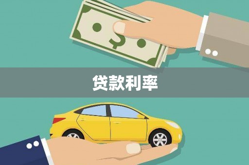 红安贷款利率