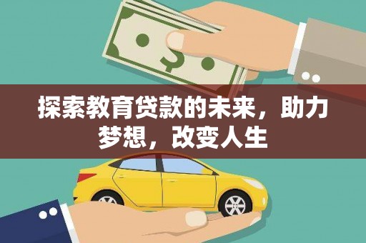 红安探索教育贷款的未来，助力梦想，改变人生