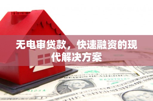 红安无电审贷款，快速融资的现代解决方案