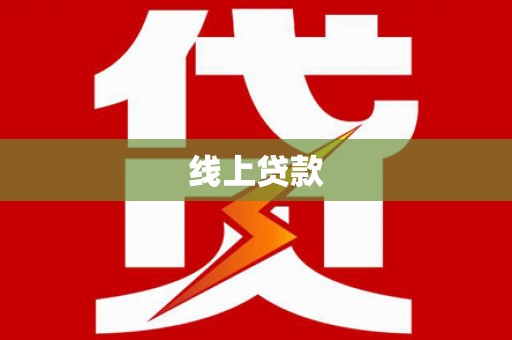 红安线上贷款