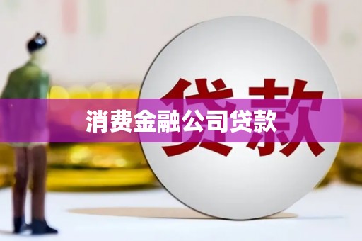 红安消费金融公司贷款