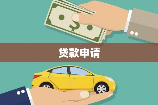红安贷款申请