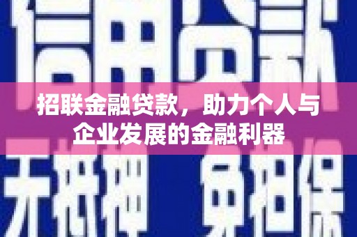 红安招联金融贷款，助力个人与企业发展的金融利器