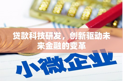 红安贷款科技研发，创新驱动未来金融的变革