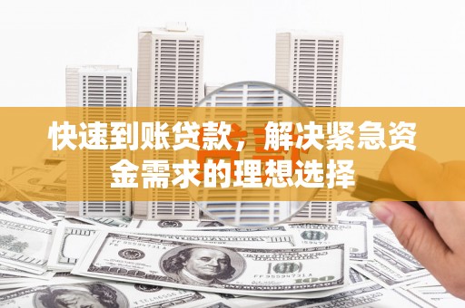 红安快速到账贷款，解决紧急资金需求的理想选择