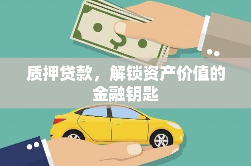 红安质押贷款，解锁资产价值的金融钥匙