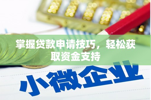 红安掌握贷款申请技巧，轻松获取资金支持