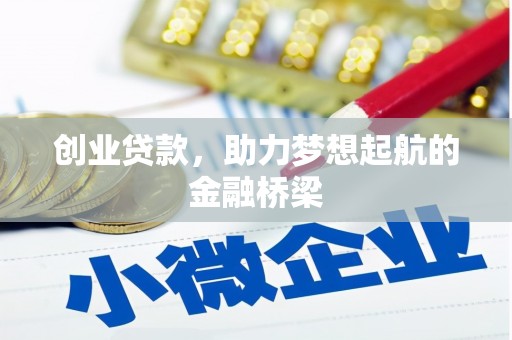 红安创业贷款，助力梦想起航的金融桥梁