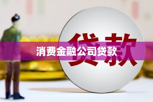 红安消费金融公司贷款