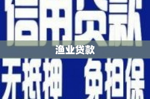 红安渔业贷款