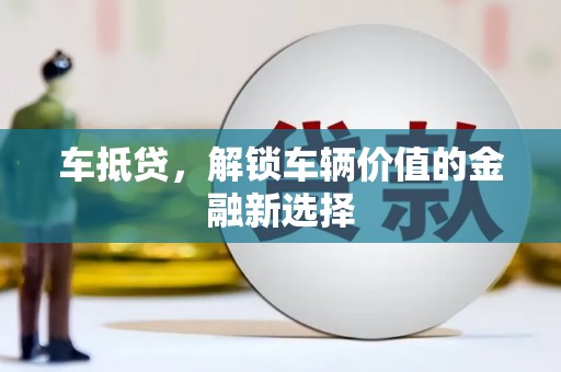 红安车抵贷，解锁车辆价值的金融新选择