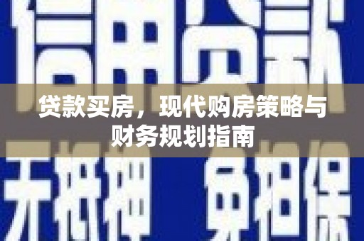 红安贷款买房，现代购房策略与财务规划指南