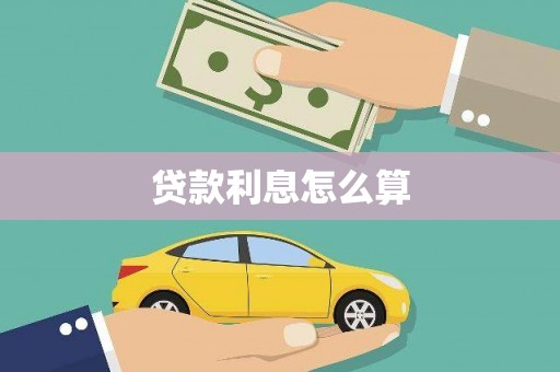 红安贷款利息怎么算