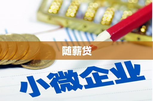 红安随薪贷