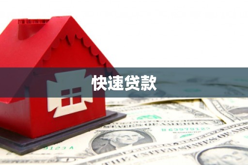 红安快速贷款