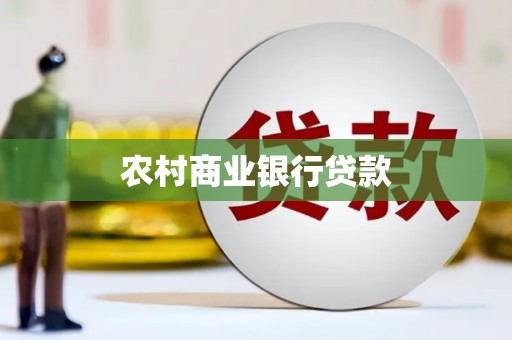 红安农村商业银行贷款