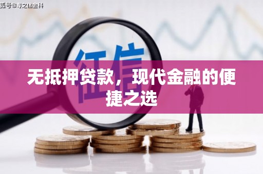 红安无抵押贷款，现代金融的便捷之选