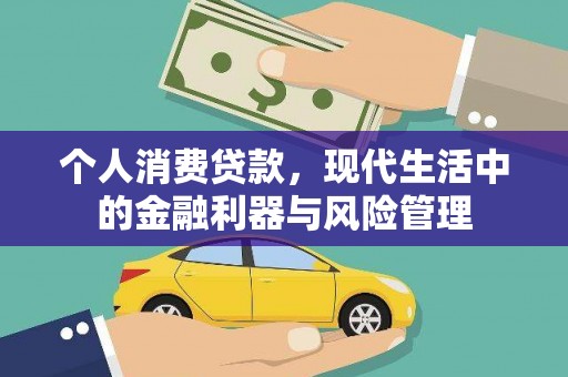 红安个人消费贷款，现代生活中的金融利器与风险管理