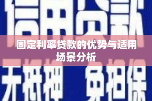 红安固定利率贷款的优势与适用场景分析