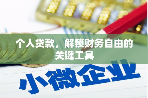 红安个人贷款，解锁财务自由的关键工具