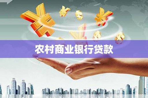 红安农村商业银行贷款